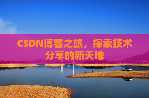CSDN博客之旅，探索技术分享的新天地